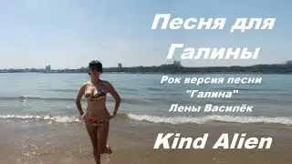 Песня для Галины - Kind Alien - Лена Василёк (romantic rock cover version 1)