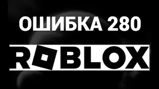How to Fix Error 280 in Roblox