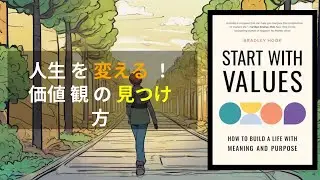 【人生の羅針盤】『Start With Values』で本当に大切なことを見つける