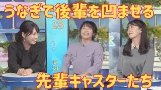 【戸北美月✖︎山岸愛梨✖︎駒木結衣】うなぎで後輩を凹ませる先輩キャスターたち【ウェザーニュース切り抜き】