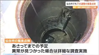 埼玉県八潮市の道路陥没事故受け　カメラで下水道管の腐食や損傷を緊急点検　仙台市