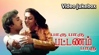 Paaru Paaru Pattanam Paaru Movie Video Full Songs | Mohan, Ranjini | Ilaiyaraaja Hits | HD