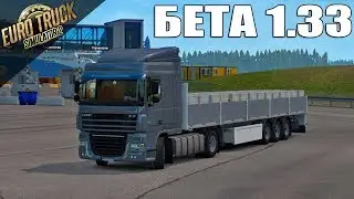 ОБЗОР ЭКСПЕРИМЕНТАЛЬНОЙ БЕТЫ 1.33 ДЛЯ ETS 2●РОССИЯ УЖЕ СКОРО!