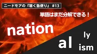 単語は分解して理解せよ！〜接尾辞マスターのメリットとは？〜 #13