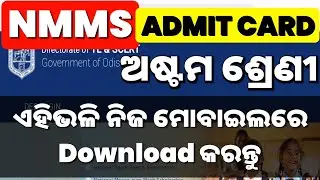 NMMS Admit Card download 2023 | How to Download NMMS Admit Card 2023 | NMMS Exam 2023