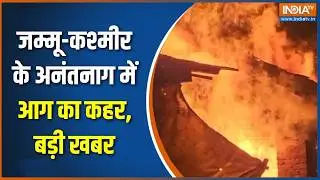 Anantnag Fire News : जम्मू-कश्मीर के अनंतनाग में आग का कहर, गौशालाओं में लगी भयानक आग