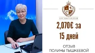 2,070&euro; за 15 дней | Отзыв Полины Тышкеевой о Real Gold | Life Master