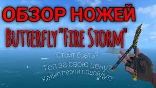 Обзор Ножей // Butterfly 