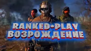 ВЕЧЕРНИЙ СТРИМ ПО RANKED PLAY ВОЗРОЖДЕНИЕ | Call of Duty: Modern Warfare III | WARZONE 2.0