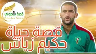 🎤📻 قصة حكيم زياش: من تائه مدمن إلى ملهم للشباب المغربي 🎤📻