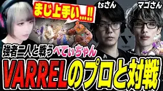 マゴさんから突然のお誘い！？チームVARRELのマゴさん、tsさんとカスタムマッチ対戦しました【スト6 べてぃ ジュリ】