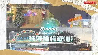 【珠海輪椅兩日遊】EP.3 手推輪椅北上玩兩日｜北山大院｜樓梯超多｜楊匏安紀念公園｜海鮮仔大排檔(夏灣店)｜夏灣夜市｜開檔情況｜單車隨處泊行人路｜輪椅步步難行｜輪椅好去處｜珠海