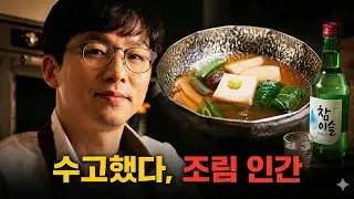 연쇄조림마, 조림핑, 조림인간 최강록의 인생 #흑백요리사 #마셰코