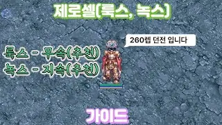 라그나로크 제로셀 룩스, 녹스 가이드