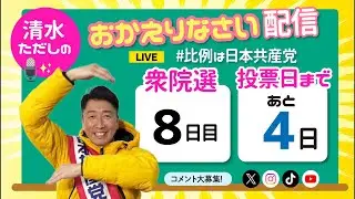 【質問お答えします】清水ただしのおかえりなさい配信【#比例は日本共産党 】