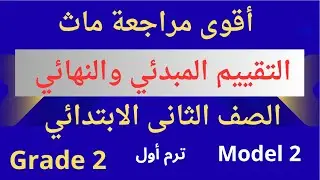 Math Grade 2 / Final Assessment Solutions for Math Grade 2 (Elementary - Languages) / Model 2 / A...