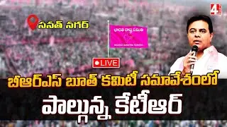 Live : సనత్ నగర్&zwnj; బీఆర్&zwnj;ఎస్ బూత్ కమిటీ సమావేశంలో పాల్గున్న కేటీఆర్ | 4 Sight News