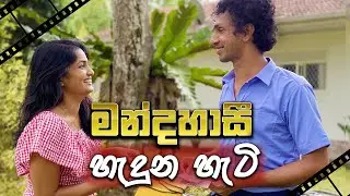 Behind the scenes of MANDAHASI (රූගත කිරීම් අතරතුර) - PAPA FILMS