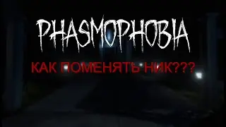 КАК ИЗМЕНИТЬ НИК В ФОСМОФОБИИ (НА ПИРАТКЕ)? РЕШЕНИЕ!!!