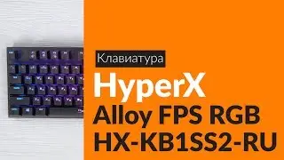 Распаковка клавиатуры HyperX Alloy FPS RGB / Unboxing HyperX Alloy FPS RGB