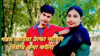 গরম জাইয়া ঠান্ডা আইল মিয়ার কথা কইনা gorom jaiya thanda ailo biar khota koinaa. 