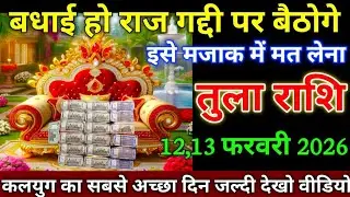 तुला राशि वालों 6,7 फरवरी 2026 से बधाई हो राजगद्दी पर बैठोगे ऐसे मजाक में मत लेना खुशखबरी,