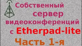 Свой сервак видеоконференций на Etherpad-lite. Часть 1-я
