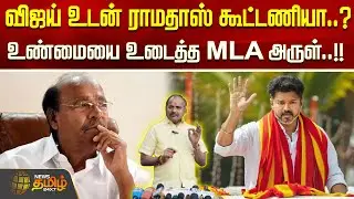 விஜய் உடன் ராமதாஸ் கூட்டணியா..? உண்மையை உடைத்த MLA அருள்..!! arul mla | Ramadoss | vijay | tvk