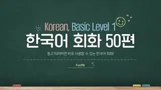 Level 1 Korean Sentences: Boost Your Skills by Following Along! (50)