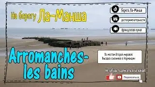 Франция. Нормандия. Ароманш-ле-бен.