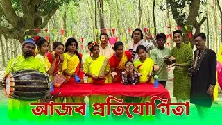 আজব খেলা ও আড্ডা গানে ভরপুর বিননোদন ! জুটি জুটি খেলার প্রতিযোগিতা