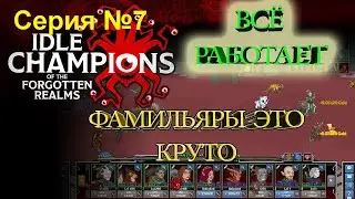 Idle Champions , ВСЁ работает, ФАМИЛЬЯРЫ, прохождение сюжета, стало гораздо легче