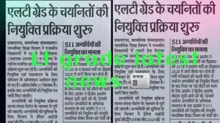 एलटी ग्रेड के चयनितो की नियुक्ति प्रक्रिया शुरू हुईं 👍#zoology #news #botanylifescience #tgtpgtexam#