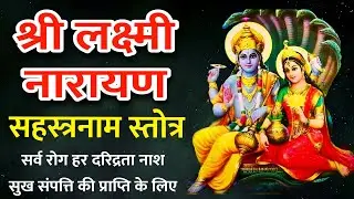 Sri Lakshmi Narayan Sahstranam | श्री लक्ष्मी नारायण सहस्त्रनाम स्तोत्र | दरिद्रता नाशक धन दायक