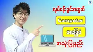 လုပ်ငန်းခွင်အတွက် Computer အခြေခံ အသုံးပြုနည်း | Daily Dose Computer