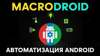 Как пользоваться MacroDroid