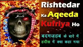 Rishtedar Agar Wahabi Ban Jaye To | Wahabi Rishtedaro Se Talluq Rakhna | Badaqeedo Se Meljol