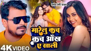 #Video | मारेलु कच कच आंख ए साली | #Pramod Premi Yadav | Marelu Kach Kach Ankh Ye Sali | New Song