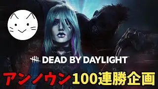 【DBD】　昼活＃42　アンノウン100連続全滅企画　15連続～