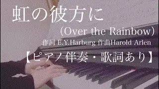 ピアノ伴奏【虹の彼方に/Over the Rainbow】歌詞あり（英語・和訳） Piano accompaniment E♭Major フル in tempo オズの魔法使いWizard of Oz