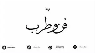 عبدالرحمن صيته _ يمر وما يسلم 2025 فرقة فن وطرب