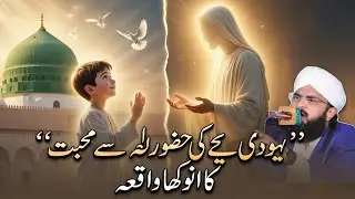 Yahoodi Bacha Huzoor ﷺ Ki Mohabbat Mein Kho Gaya 😭💖