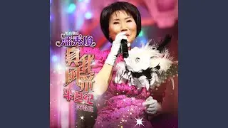 家家有本難唸的經 (Live)