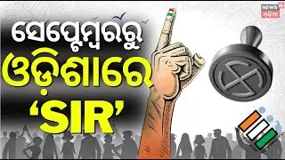 ଓଡ଼ିଶାରେ ଲାଗୁ ହେବ SIR | Odisha to Launch Special Intensive Revision (SIR) | Voter list | Odia News