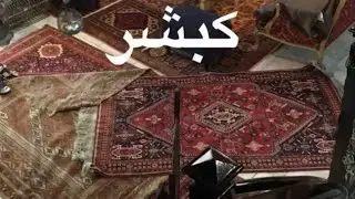 مقتنياتي من السجاد اليدوي الإيراني