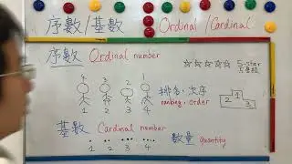 粵教數|小一|20以內的數|序數和基數