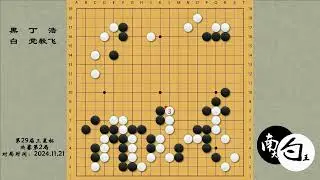 【三星杯决赛第二局】丁浩展现强大前中盘能力，犀利进攻扳平比分