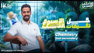 حل التقييم الأسبوع الثالث كيميستري 2 ث 2026 | أسرع طريق للدرجة النهائية weekly assessment week 3 che