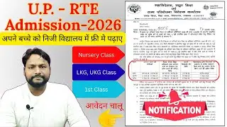 rte admission up notification 2026 out | बच्चो को नजदीक प्रावेट विद्यालय में फ्री में पढ़ाए जाने