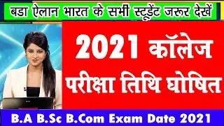 BA BSC BCOM Exam 2021 | University Exam 2021 | College Exam Date 2021 | University Exam Date 2021